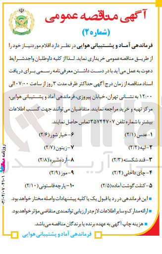 تصویر کوچک آگهی خریداری اقلام :
عدس-لپه-قندشکسته-چای داخلی -کتلت گوشت آماده -خیارشور -زیتون -ارده شیره -موز -پارچه فاستونی 