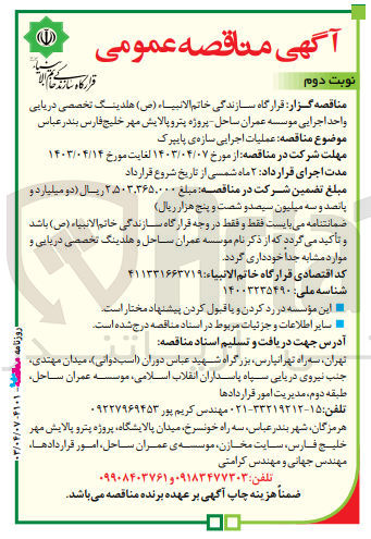 تصویر کوچک آگهی عملیات اجراییی سازه پایپرک