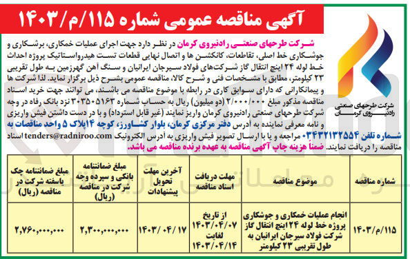 تصویر کوچک آگهی اجرای عملیات خمکاری برشکاری و جوشکاری خط اصلی تقاطعات کانکشن ها و اتصال نهایی قطعات تست هیدرواستاتیک پروژه احداث خط لوله 24 اینچ انتقال گاز شرکت فولاد سیرجان ایرانیان و سنگ آهن گهر زمین به طول تقریبی 23 کیلومتر