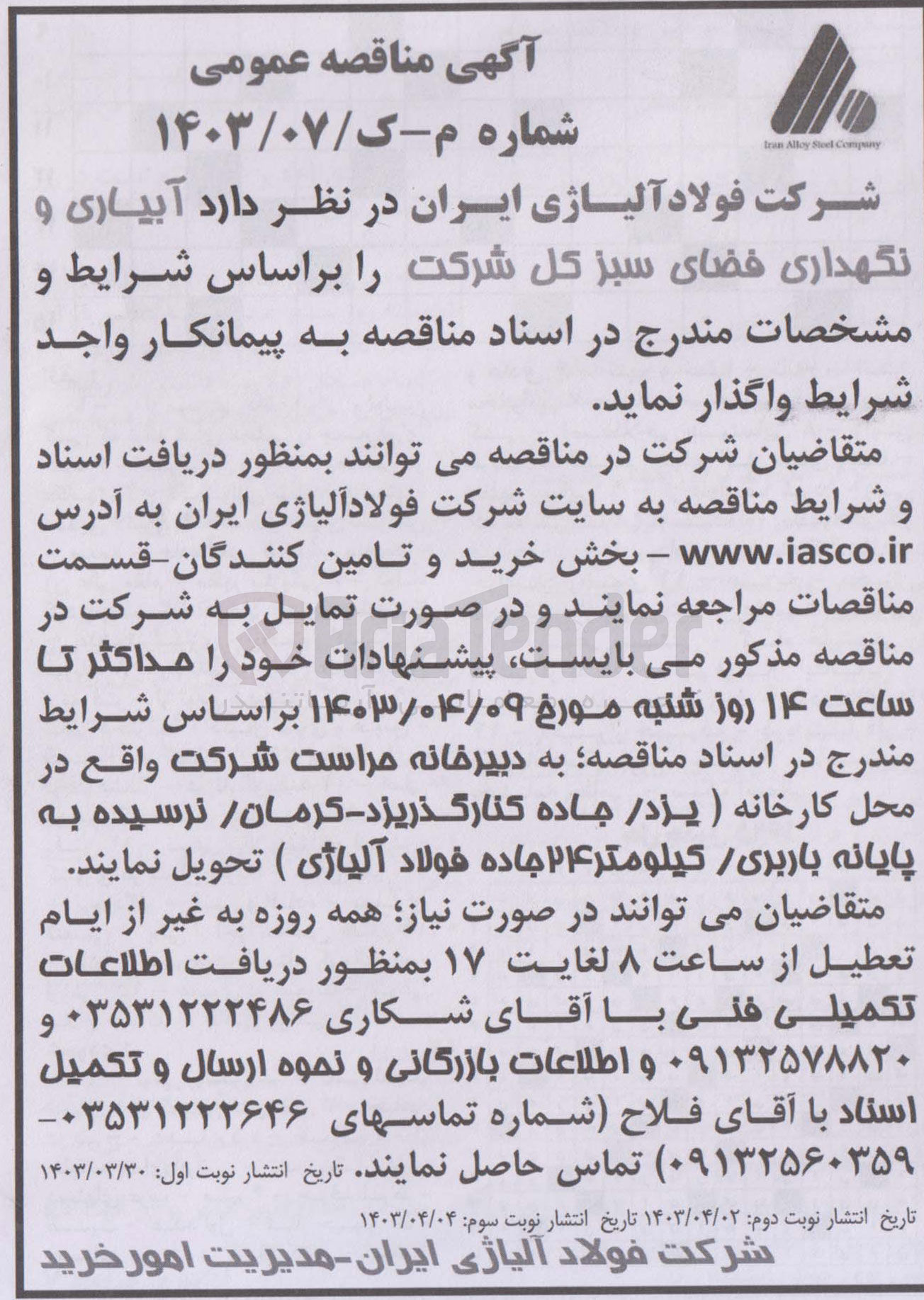 تصویر کوچک آگهی واگذاری آبیاری و نگهداری فضای سبز کل شرکت 