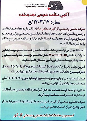 تصویر کوچک آگهی واگذاری انجام خدمات تامین و راهبری ماشین آلات جهت انجام عملیات ترانسپورت صنعتی بارگیری حمل و دپوسازی مواد اولیه و محصولات خود