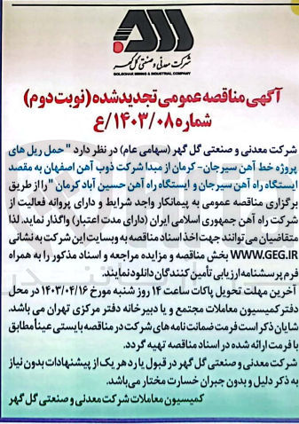 تصویر کوچک آگهی حمل ریل های پروژه خط آهن سیرجان-کرمان از مبدا شرکت ذوب آهن اصفهان به مقصد ایستگاه راه آهن سیرجان  و ایستگاه راه آهن حسین آباد کرمان