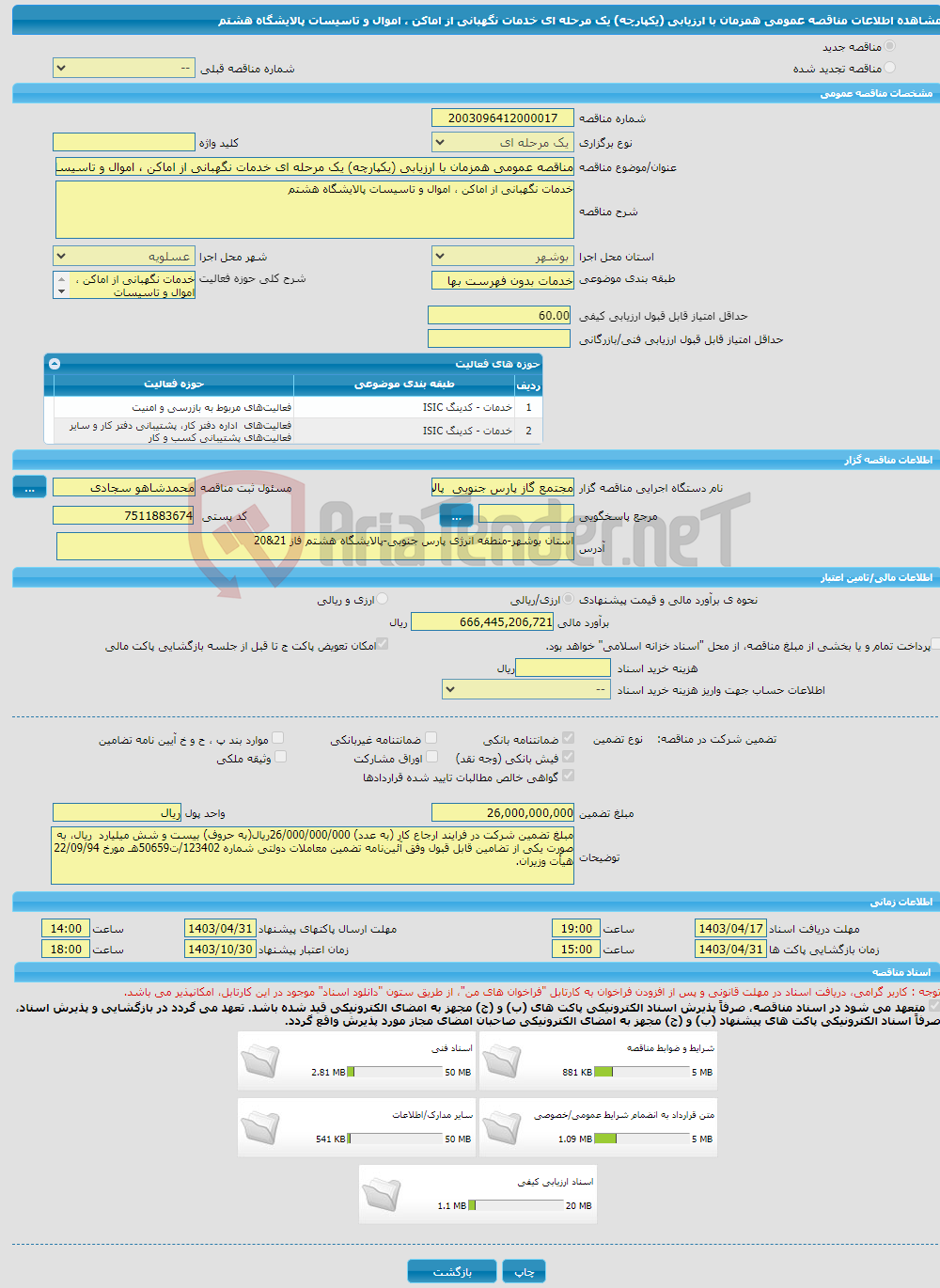 تصویر کوچک آگهی مناقصه عمومی همزمان با ارزیابی (یکپارچه) یک مرحله ای خدمات نگهبانی از اماکن ، اموال و تاسیسات پالایشگاه هشتم