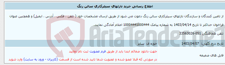 تصویر کوچک آگهی اطلاع رسانی خرید نازلهای سیلرکاری سالن رنگ