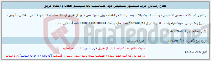 تصویر کوچک آگهی اطلاع رسانی خرید سنسور تشخیص دود حساسیت بالا سیستم اعلان و اطفاء حریق