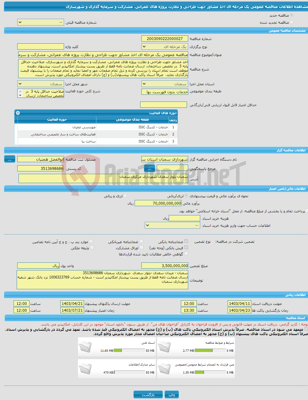 تصویر کوچک آگهی مناقصه عمومی یک مرحله ای اخذ مشاور جهت طراحی و نظارت پروژه های عمرانی، مشارکت و سرمایه گذاری و شهرسازی