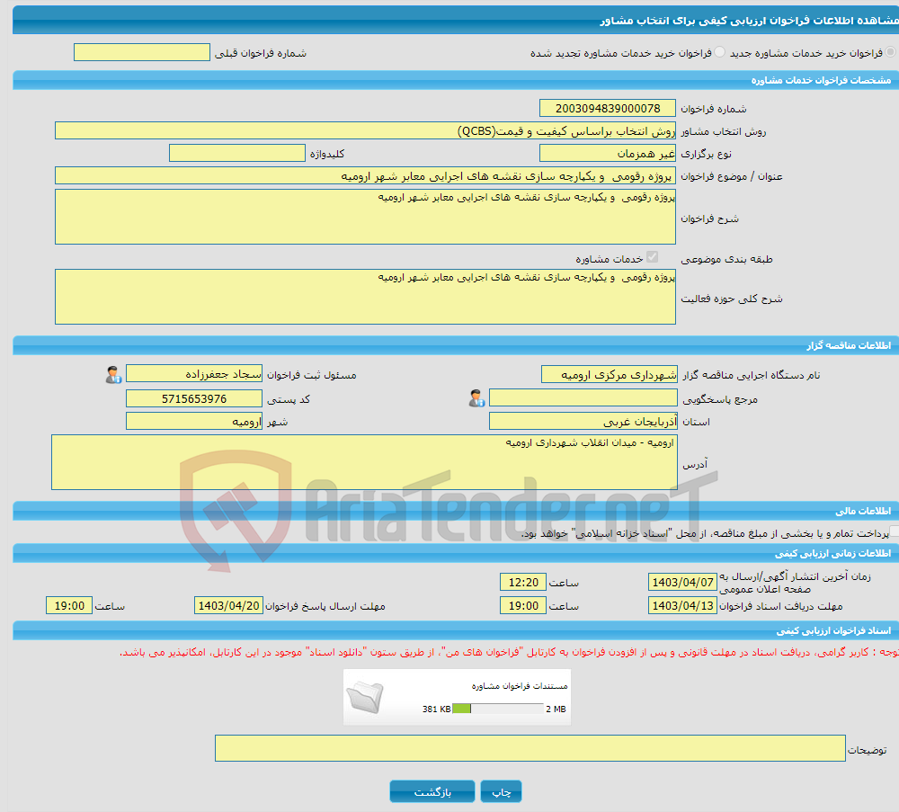 تصویر کوچک آگهی خرید خدمات مشاوره پروژه رقومی و یکپارچه سازی نقشه های اجرایی معابر شهر ارومیه