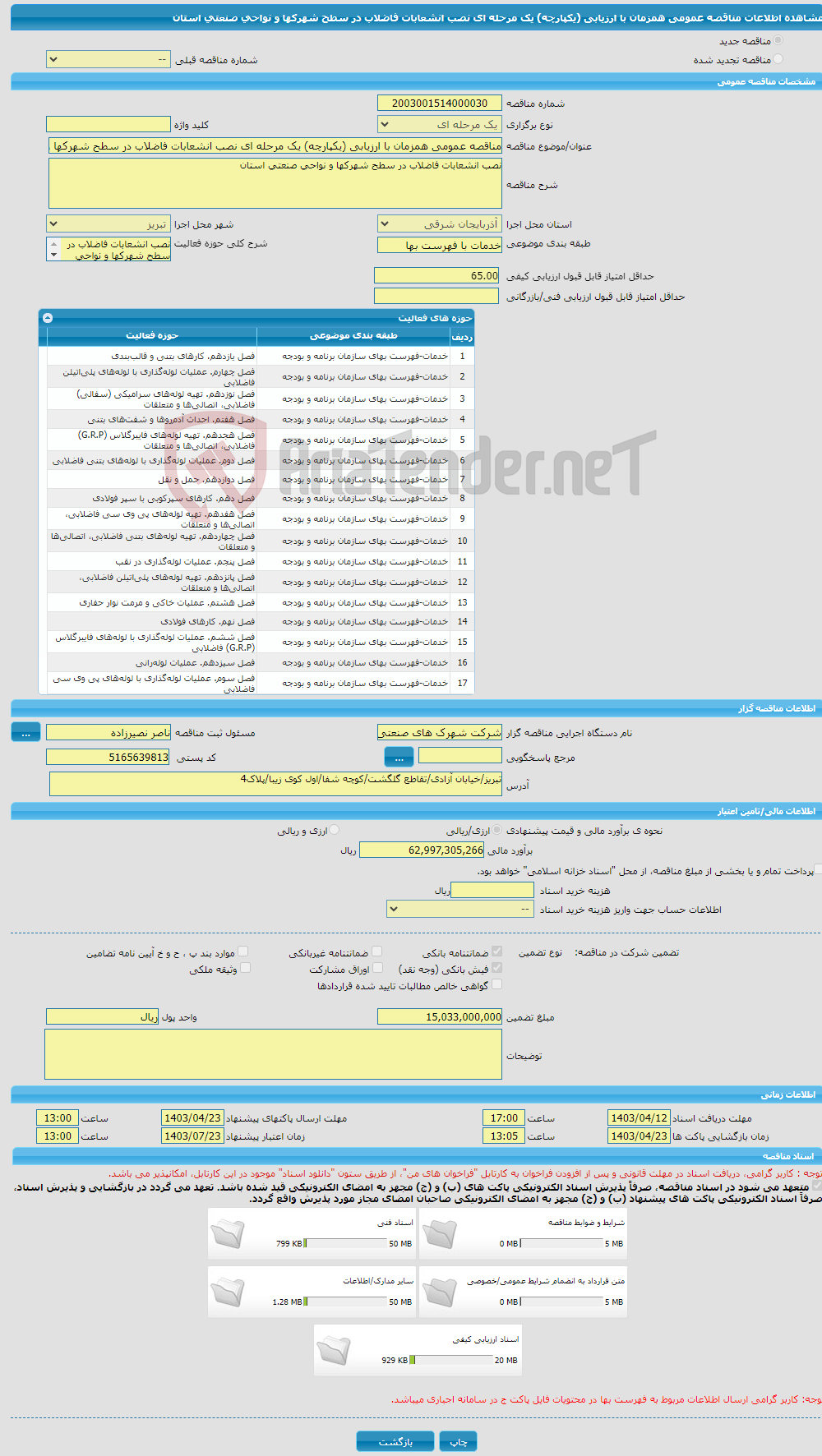تصویر کوچک آگهی مناقصه عمومی همزمان با ارزیابی (یکپارچه) یک مرحله ای نصب انشعابات فاضلاب در سطح شهرکها و نواحی صنعتی استان