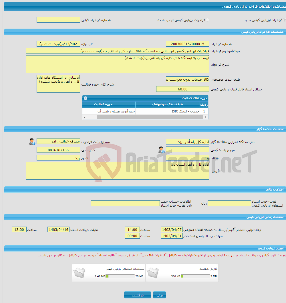 تصویر کوچک آگهی فراخوان ارزیابی کیفی آبرسانی به ایستگاه های اداره کل راه آهن یزد(نوبت ششم)