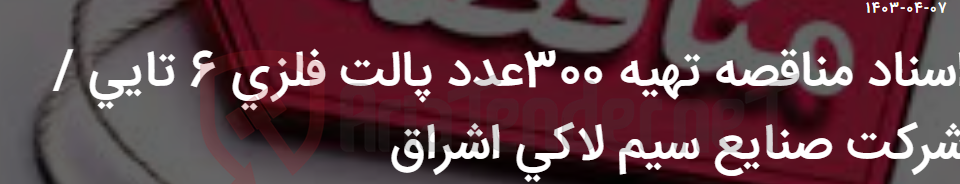 تصویر کوچک آگهی اسناد مناقصه تهیه 300عدد پالت فلزی 6 تایی / شرکت صنایع سیم لاکی اشراق