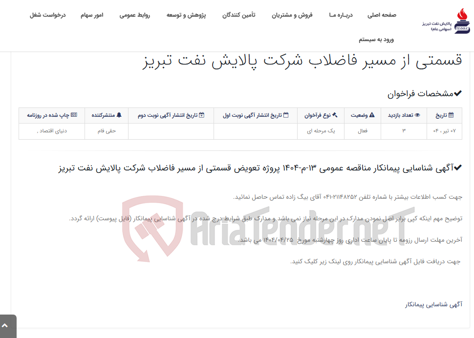 تصویر کوچک آگهی آگهی شناسایی پیمانکار مناقصه عمومی 13-م-1404 پروژه تعویض قسمتی از مسیر فاضلاب شرکت پالایش نفت تبریز