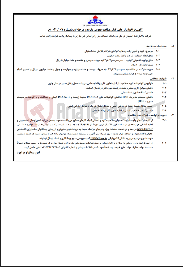 تصویر کوچک آگهی آگهی تهیه و تأمین ایاب و ذهاب کارکنان شرکت پالایش نفت اصفهان