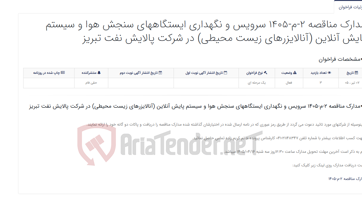 تصویر کوچک آگهی مدارک مناقصه 2-م-1405 سرویس و نگهداری ایستگاههای سنجش هوا و سیستم پایش آنلاین (آنالایزرهای زیست محیطی) در شرکت پالایش نف...