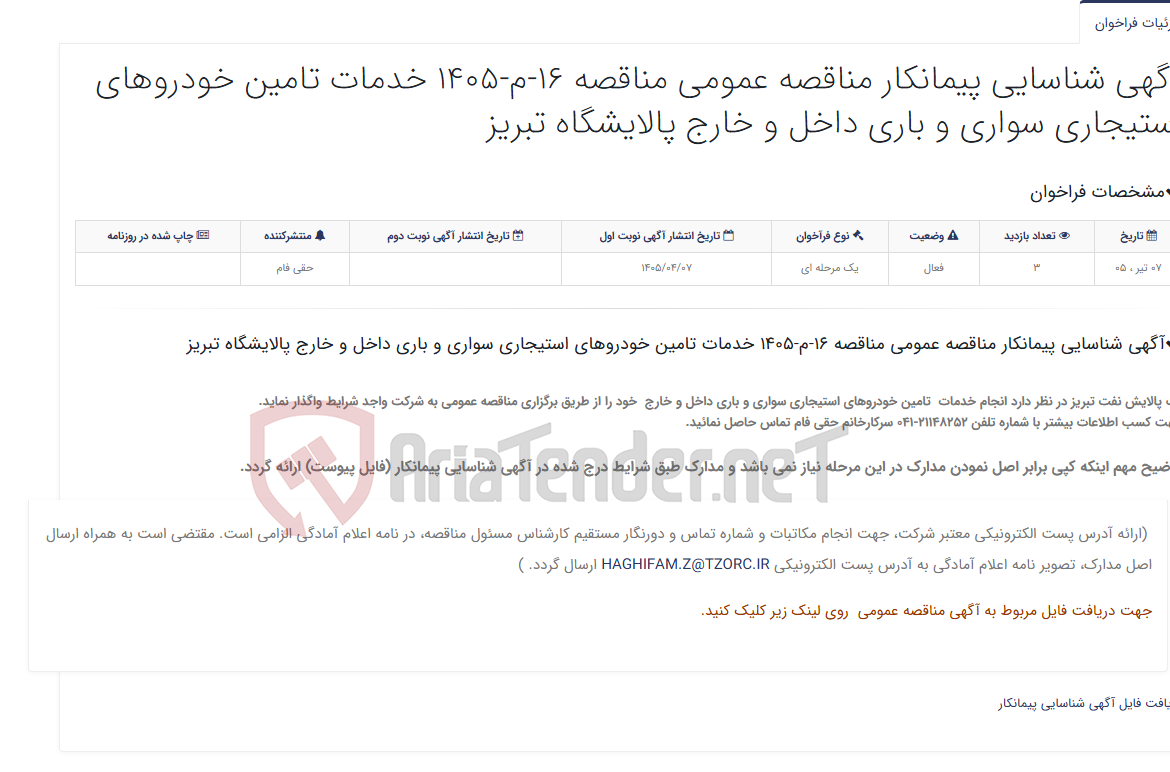 تصویر کوچک آگهی آگهی شناسایی پیمانکار مناقصه عمومی مناقصه 16-م-1405 خدمات تامین خودروهای استیجاری سواری و باری داخل و خارج پالایشگاه تبر...