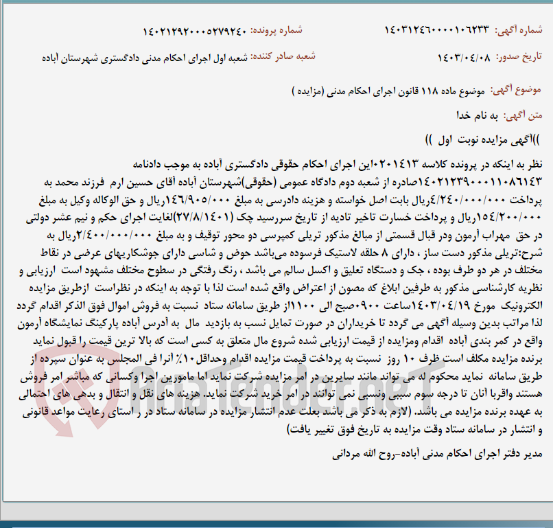 تصویر کوچک آگهی موضوع ماده 118 قانون اجرای احکام مدنی (مزایده )