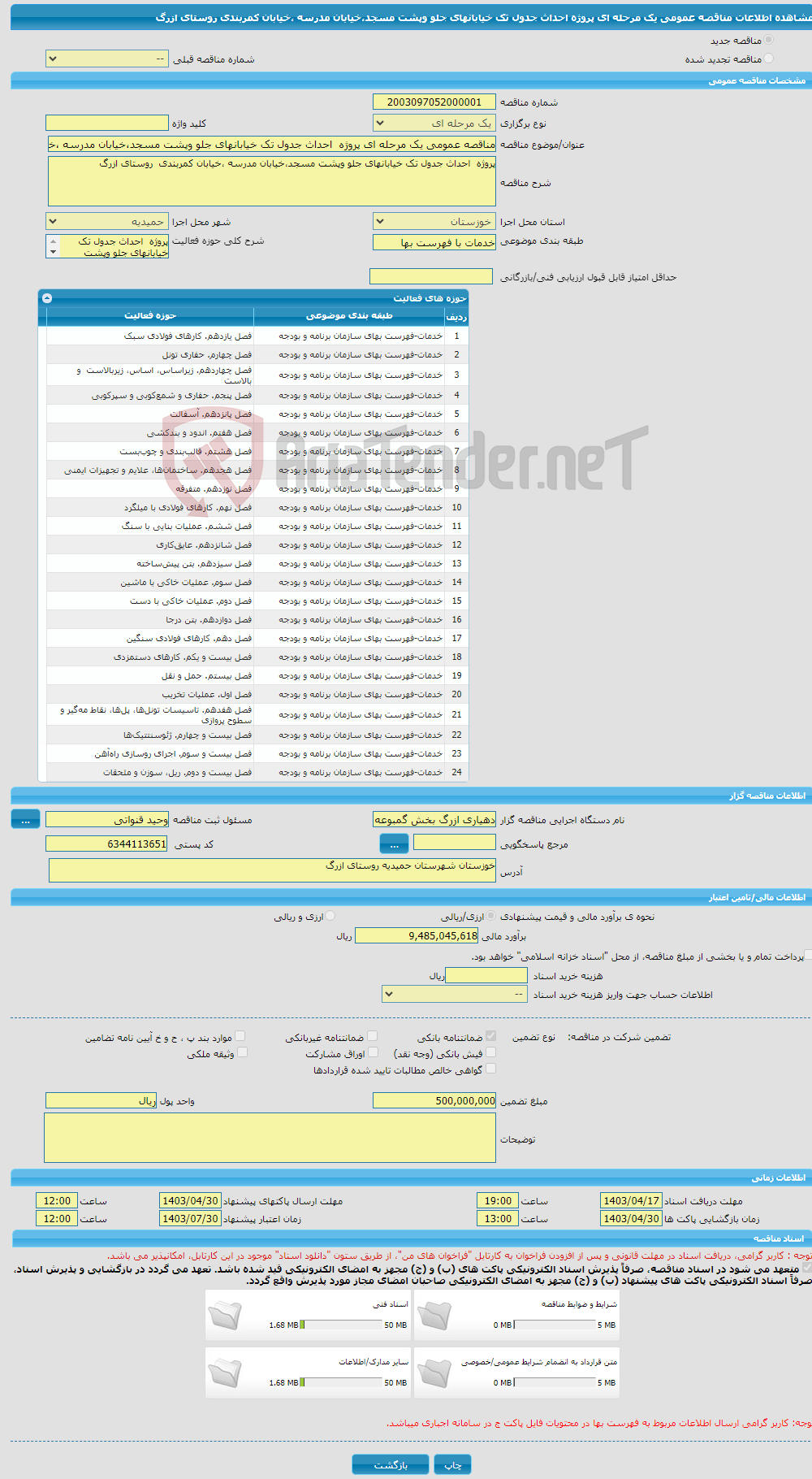 تصویر کوچک آگهی مناقصه عمومی یک مرحله ای پروژه احداث جدول تک خیابانهای جلو وپشت مسجد،خیابان مدرسه ،خیابان کمربندی روستای ازرگ