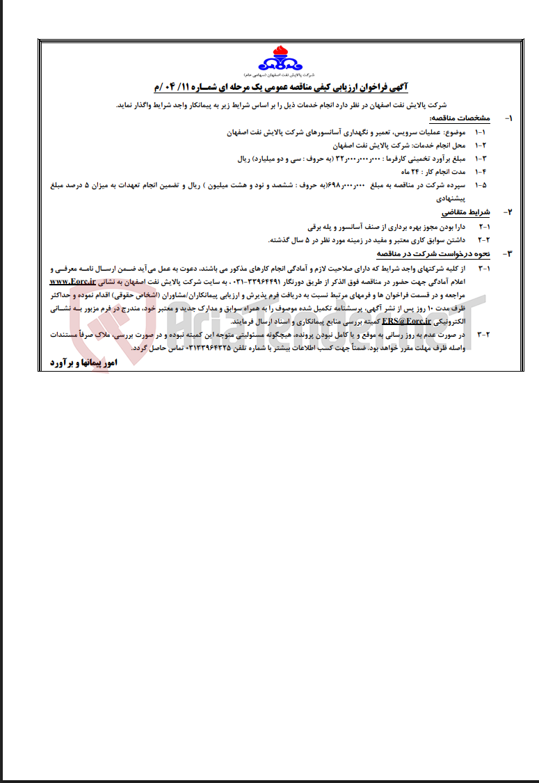 تصویر کوچک آگهی آگهی عملیات سرویس، تعمیر و نگهداری آسانسورهای شرکت پالایش نفت اصفهان
