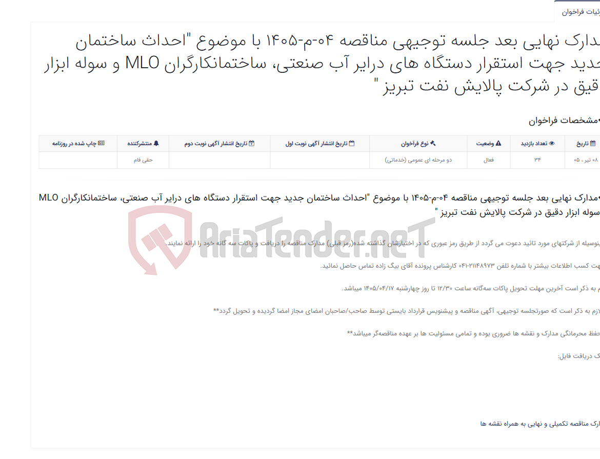 تصویر کوچک آگهی مدارک نهایی بعد جلسه توجیهی مناقصه 04-م-1405 با موضوع "احداث ساختمان جدید جهت استقرار دستگاه های درایر آب صنعتی، ساختمان...