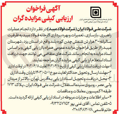 تصویر کوچک آگهی واگذاری انجام عملیات راهبری بازسازی تعمیرات و بهره برداری کارخانه فولاد میبد به ظرفیت سالیانه 300 هزار تن شمش چدن کوره بلند 