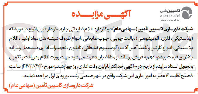 تصویر کوچک آگهی فروش اقلام ضایعاتی خود :
دبه و بشکه (پلاستیکی ،فلزی و آاومینیومی )،پالت چوبی ،انواع ظروف شیشه های مواد اولیه ،انواع کارتن و کاغذ ،نایلون ،تجهیزات اداری و....