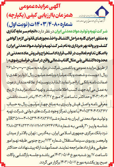 تصویر کوچک آگهی انجام سرمایه گذاری به منظور اجرای کلیه مراحل اکتشاف واخذ مجوز های قانونی لازم (گواهی کشف و پروانه بهره برداری به نام شرکت تهیه و تولید مواد معدنی ایران )با امکان تداوم فعالیت قرارداد استخراج و فروش ماده معدنی در محدوده اکتشافی پلی متال آفتاب شمالی