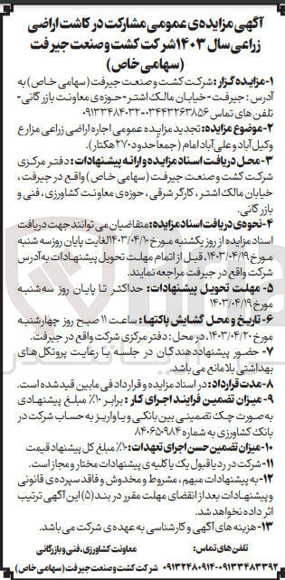 تصویر کوچک آگهی اجاره اراضی زراعی مزارع وکیل آباد و علی آباد امام جمعا حدود ۲۷۰ هکتار