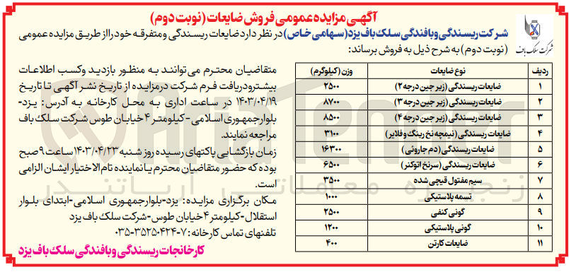 تصویر کوچک آگهی فروش ضایعات ریسندگی و متفرقه خود در 11 ردیف:
1- ضایعات ریسندگی (زیر جین درجه 2)
2- ضایعات ریسندگی (زیر جین درجه 3)
3- ضایعات ریسندگی (زیر جین درجه 4)
4- ضایعات ریسندگی (نیمچه نخ رینگ و فلایر)
5- ضایعات ریسندگی (دم جارویی)
6- ضایعات ریسندگی (سرنخ اتوکنر)
7- سیم مفتول قیچی شده
8- تسمه پلاستیکی
9- گونی کنفی 
10- گونی پلاستیکی
11- ضایعات کارتن