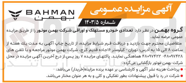 تصویر کوچک آگهی فروش تعدادی خودرو مستهلک و اوراقی شرکت بهمن موتور