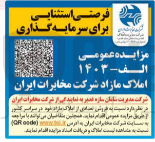 تصویر کوچک آگهی  فروش تعدادی از املاک مازاد خود در سراسر کشور