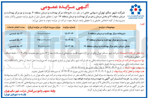 تصویر کوچک آگهی واگذاری بخش درمان زخم مرکز بهداشت و درمان منطقه 17