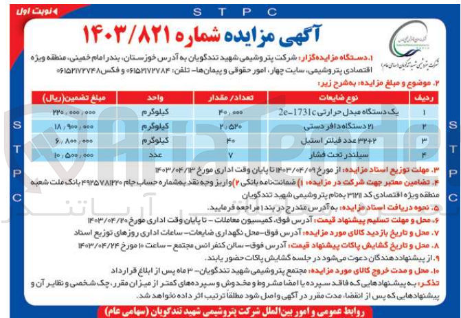 تصویر کوچک آگهی فروش اقلام :
 یکدستگاه مبدل حرارتی 
21 دستگاه دافر دستی 
32+2 عدد فیلتر استیل 
سیلندر تحت فشار 