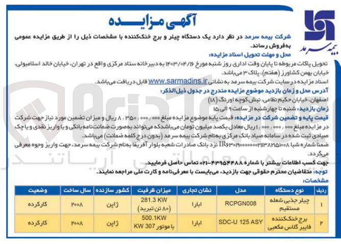 تصویر کوچک آگهی فروش یک دستگاه چیلر جذبی شعله مستقیم مدل rcpgn008 و برج خنک کننده فایبر گلاس مکعبی مدل sdc-u125asy