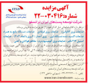 تصویر کوچک آگهی فروش ورق گالوانیزه،ضایعات ورق فولادی ،ورق آجدار ،ضایعات استیل ،ضایعات ورق آلومینیوم و...
