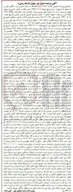 تصویر کوچک آگهی پرونده اجرایی کلاسه :140200551
فروش ششدانگ پلاک ثبتی 12913