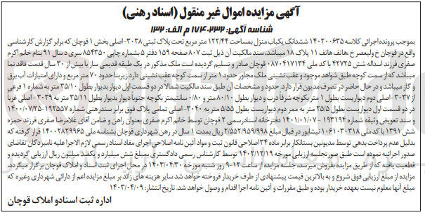 تصویر کوچک آگهی پرونده اجرایا140200635 
فروش ششدانگ یک باب منزل به پلاک ثبتی 3038