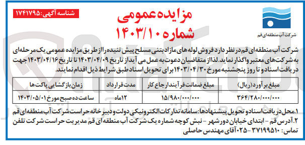 تصویر کوچک آگهی فروش لوله های مازاد بتنی مسلح پیش تنیده 