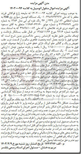تصویر کوچک آگهی پرونده اجرایی کلاسه:140300094
فروش یک دستگاه اتومبیل سواری پژو roa