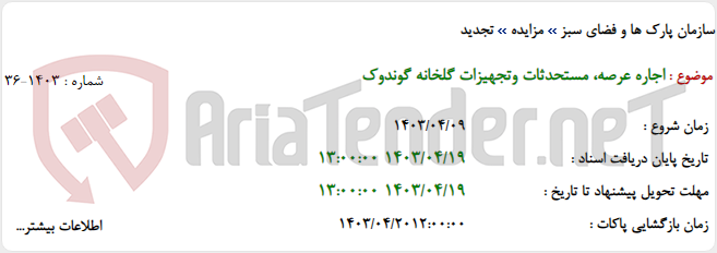 تصویر کوچک آگهی اجاره عرصه، مستحدثات وتجهیزات گلخانه گوندوک