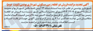 تصویر کوچک آگهی فروش دو قطعه زمین باکاربری مسکونی 