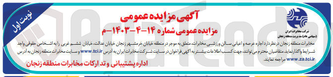 تصویر کوچک آگهی واگذاری اجاره عرصه و اعیان سالن ورزشی مخابرات 