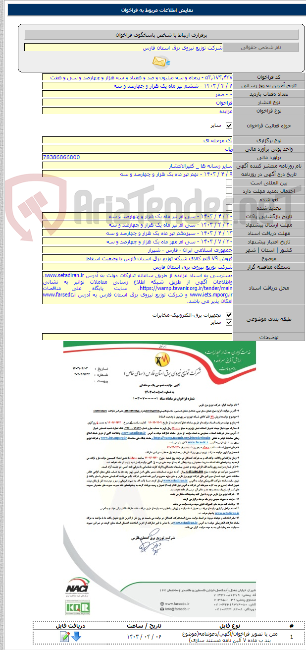 تصویر کوچک آگهی فروش ۷۹ قلم کالای شبکه توزیع برق استان فارس با وضعیت اسقاط