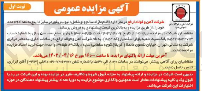 تصویر کوچک آگهی فروش اقلام مازاد سالم و نو شامل :تیوب ریفورمر سایز 8اینچ به تعداد  عدد 