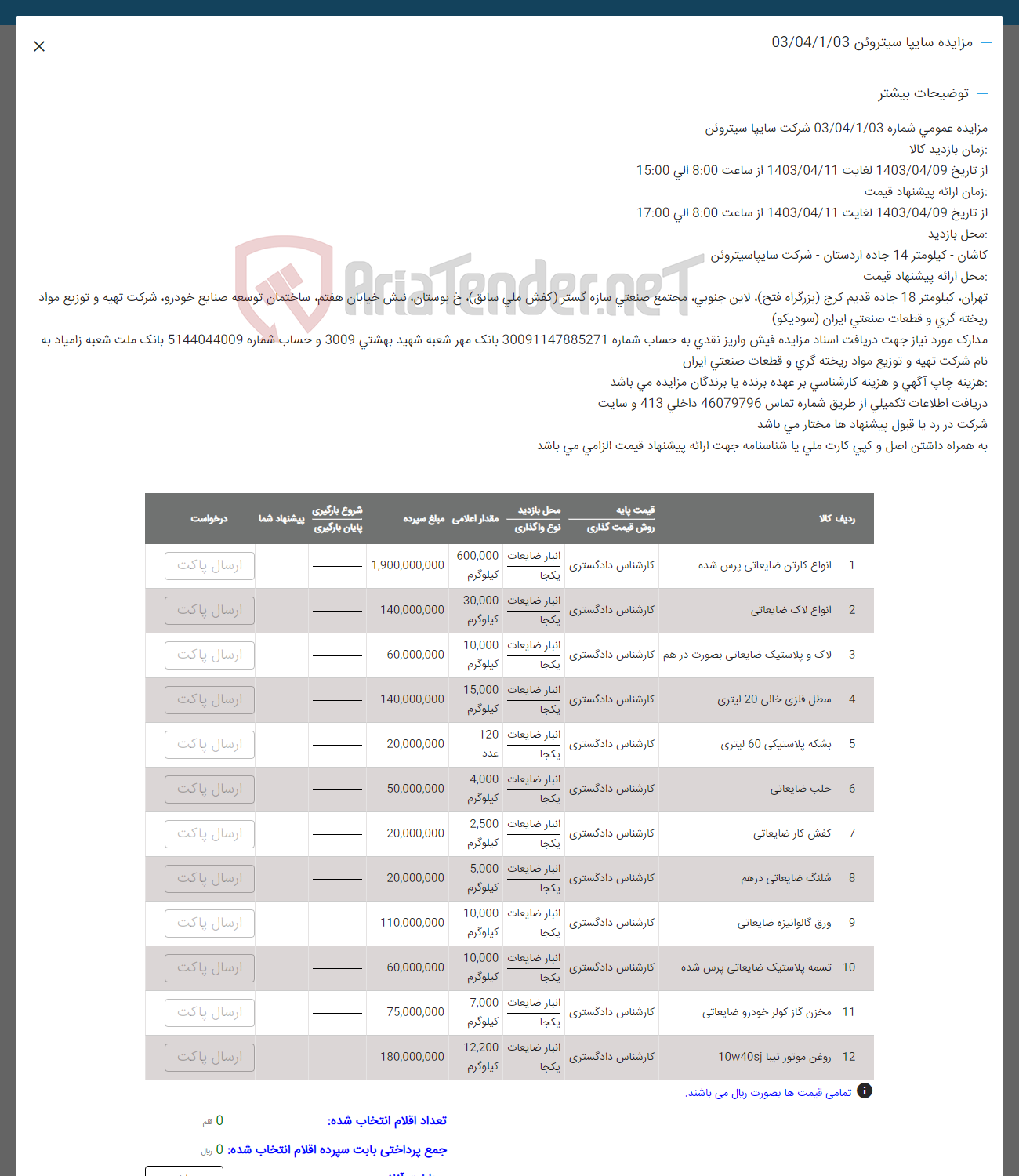 تصویر کوچک آگهی فروش اقلام در 12 ردیف شامل :انواع کارتن- بشکه لاک و پلاستیک -سطل فلزی -بشکه -حلب-شلنگ -ورق-تسمه- پلاستیک- مخزن -روغن موتور و ...