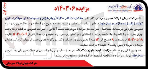 تصویر کوچک آگهی فروش مقدار 4،300 تن میلگرد طول کوتاه زنگ زده مازاد 