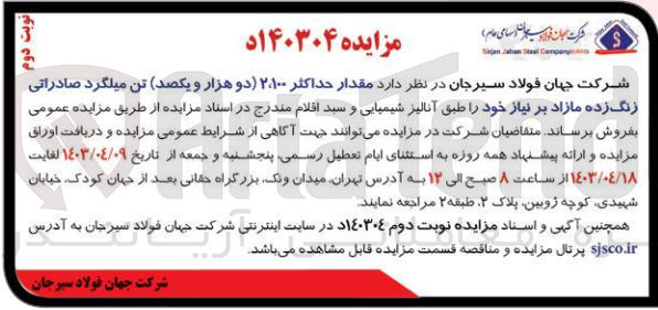 تصویر کوچک آگهی فروش مقدار حداکثر 2/100 تن میلگرد صادراتی زنگ زده مازاد