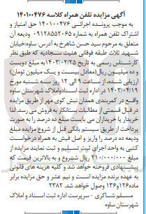 تصویر کوچک آگهی پرونده اجرایی کلاسه :1401000476
فروش حق امتیاز و اشتراک تلفن به شماره 09128552065