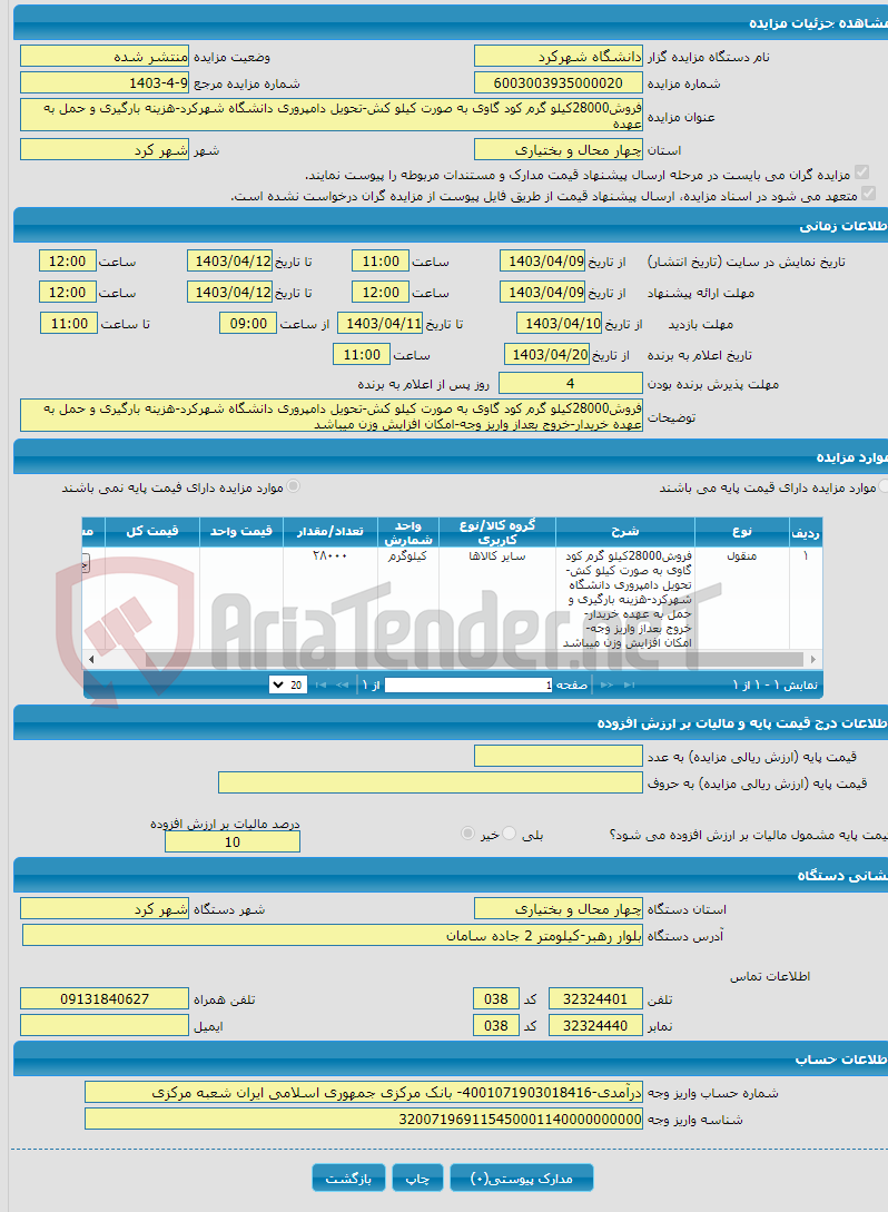 تصویر کوچک آگهی فروش28000کیلو گرم کود گاوی به صورت کیلو کش-تحویل دامپروری دانشگاه شهرکرد-هزینه بارگیری و حمل به عهده