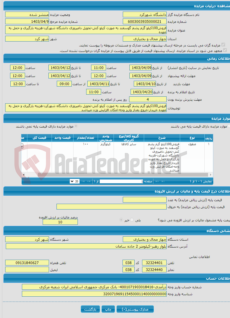 تصویر کوچک آگهی فروش100کیلو گرم پشم گوسفند به صورت کیلو کش-تحویل دامپروری دانشگاه شهرکرد-هزینه بارگیری و حمل به عهده