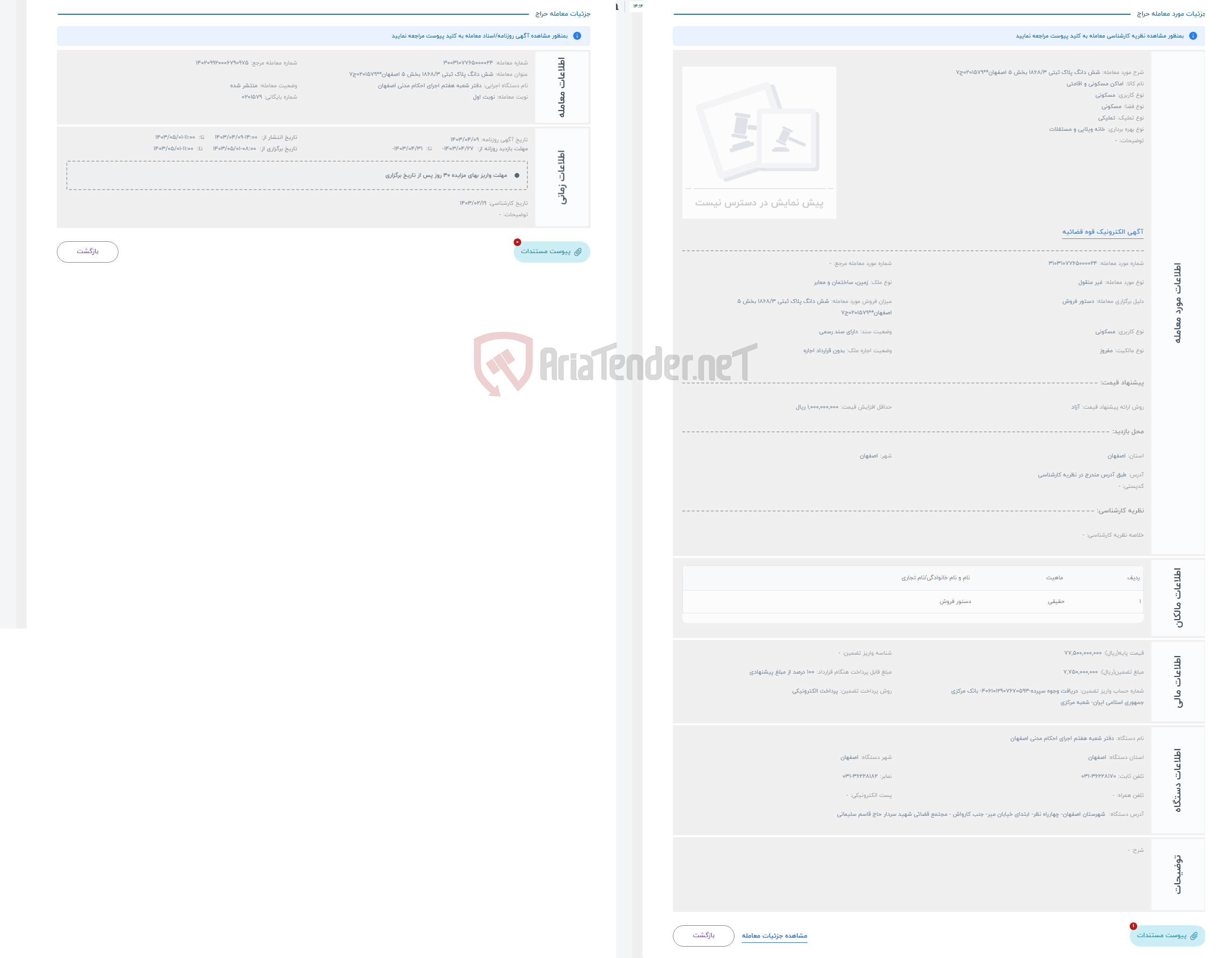 تصویر کوچک آگهی حراج شش دانگ پلاک ثبتی 1868/3 بخش 5 اصفهان**0201579ج7