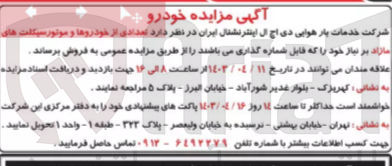 تصویر کوچک آگهی فروش تعدادی از خودروها و موتورسیکلت های مازاد